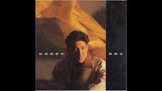 遥远的她（国语版）1986张学友 [upl. by Denice]