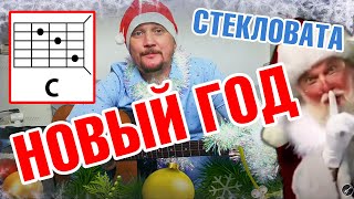 НОВЫЙ ГОД  СТЕКЛОВАТА НОВОГОДНЯЯ ПЕСНЯ ПОД ГИТАРУ АККОРДЫ И БОЙ РАЗБОР COVER [upl. by Maure]