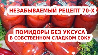 НЕЗАБЫВАЕМЫЙ РЕЦЕПТ 70Х ПОМИДОРЫ В СОБСТВЕННОМ СОКУ БЕЗ УКСУСА [upl. by Yur]