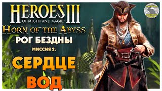 Герои 3 Horn of the Abyss прохождение I Рог Бездны I Миссия 2 Сердце вод [upl. by Notliw]