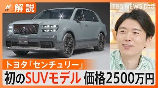 国産“最上級車” トヨタ「センチュリー」に初のSUVモデル 価格2500万円も…専門家「“数年待ち”の人気車種になる可能性」【Ｎスタ解説】｜TBS NEWS DIG [upl. by Ailimaj130]