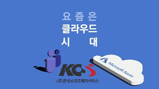 한국소프트웨어서비스 Azure Cloud 소개 영상 [upl. by Angelika]