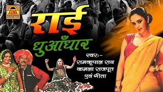 राई धुआँधार  Popular Bundelkhandi Rai 2024  Ram kripal RaiKamla Rajput SonaCassette [upl. by Bremen906]