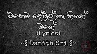 Ehema Dewal Na Hithe Mage  Lyrics  Danith Sri [upl. by Yklam]