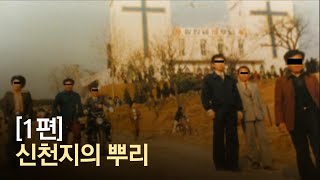 청년 이만희가 있던 신흥종교…신천지의 뿌리 장막성전은 어떤 종교 [upl. by Diarmid]