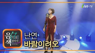 난연 – 바람이려오 아이넷TV 음색 [upl. by Itin]