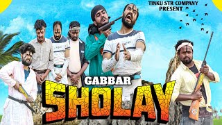 Sholay GabbarTinku ComedyTinku Str CompanyBangla Funny Video [upl. by Sirronal]