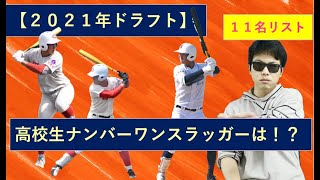 高校生ナンバーワンスラッガーは！？【2021年ドラフト候補】 [upl. by Noid]