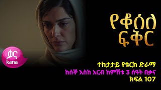 የቆሰለ ፍቅር ክፍል 107  Yeqosele Fikir episode 107 [upl. by Emiolhs]