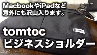 ミニマムな1泊出張に！ノートパソコンも余裕で入るtomtocショルダーバッグ [upl. by Tiffie]