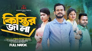 কিস্তির জালা  Kistir Jala  Bangla Comedy Natok  Comedy Drama  New Natok 2024 [upl. by Herrington]