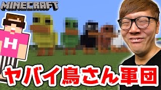 【マインクラフト】色んなブロックで巨大な鳥さん作りまくったwww【ヒカキンのマイクラ実況 Part314】【ヒカクラ】 [upl. by Ahsieker]