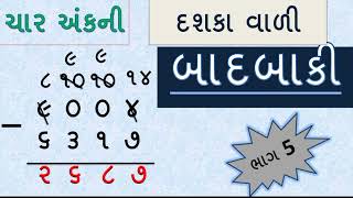 ચાર અંકની બાદબાકી  Char Ank Ni Badbaki  Badbaki  Basic Maths In Gujarati Bhag 5YBEducation [upl. by Nahtan]