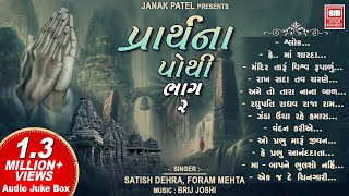 Prarthana Pothi Part 2  પ્રાર્થના પોથી  Top Prayers in Gujarati  Gujarati Prarthna Geet [upl. by Unders11]