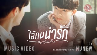 ไอ้คนน่ารัก  My Cutie Pie   NuNew【OFFICIAL MV】 Ostนิ่งเฮียก็หาว่าซื่อ Cutie Pie Series [upl. by Klaus]