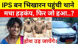 IPS बन भिखारन पहुंची थाने मचा हड़कंप  Heart Touching Story ips crimestories [upl. by Atinna]