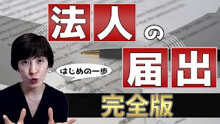 【税理士が法人設立届を完全解説】提出するべき届出についても確認して一度で終わらせる！ [upl. by Fredrick]