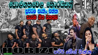 Polgahawela Horizon Best Artist Backing 2024  Polgahawela Horizon Nonstop  Old Sinhala Songs [upl. by Neille774]