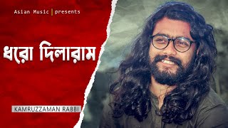 Dhoro Dilaram  ধরো দিলারাম ধরো  Kamruzzaman Rabbi  Asian TV [upl. by Nazarius457]