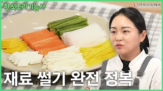 한식조리기능사의 첫걸음 재료 썰기의 정석 [upl. by Jorie166]