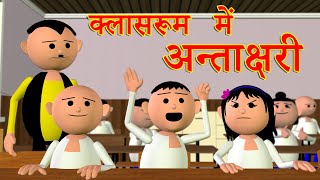 CLASSROOM ME ANTAKSHARI क्लासरूम में अन्ताक्षरी  MSG TOONS Comedy Funny Video CSBishtVines [upl. by Alexina]