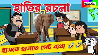 দম ফাটানো হাসির ভিডিও🤣🤣হাতির রচনাbangla funny cartoon videostudentteacher comedy video bangla [upl. by Ordway]