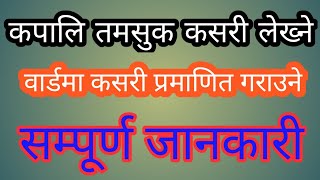 तमसुक कसरी लेख्ने । कसरी वार्डबाट प्रमाणित गर्ने‌ पूरा जानकारी  NEPAL LAW [upl. by Phina833]