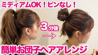 【超簡単】短めの髪でもできるお団子ヘアアレンジ♪ゴムだけなのに崩れない！！ [upl. by Mccafferty]