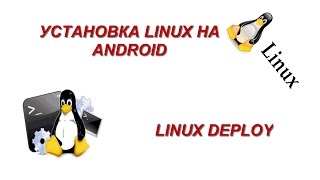 Как установить линукс на андроид Linux Deploy [upl. by Jan643]