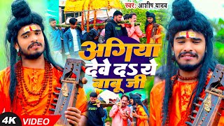 Ashish Yadav  अगिया देवे दS ये बाबू जी  सत्य घटना पर आधरित मगही निर्गुण गीत  Magahi Song 2024 [upl. by Irihs]