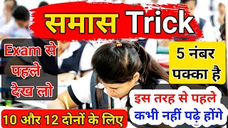 समास सीखने का ट्रिक । samas trick । Samas kise kahate hai । samas । hindi vyakaran ।samas ke bhed [upl. by Adnolrehs582]