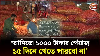 পেঁয়াজের দামের ঝাঁজে কাঁপছে দেশ  Onion Price Hike  Channel 24 [upl. by Alameda]