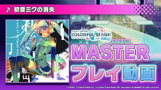 『初音ミクの消失』（難易度：MASTER）プレイ動画を一部先行公開！ [upl. by Delanos349]