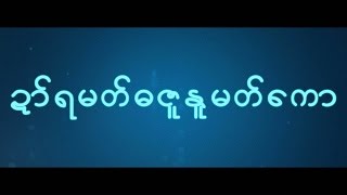 ဍာ်ရမတ်ဓဇူနူမတ်ကော [upl. by Lucchesi]