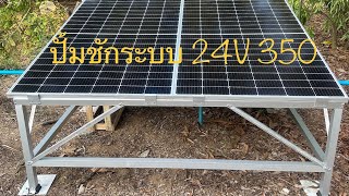 ปั้มชักมอเตอร์บัสเลส ระบบ 24V 350W [upl. by Assilanna]