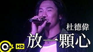 杜德偉 Alex To【放一顆心 Set my hearton yours】Official Music Video [upl. by Merna]