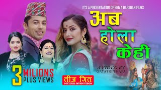 New Teej Song 2081 Aba Hola Kehi अब होला केहि by Khuman Adhikari amp Shanti Shree Pariyar Ft Anjali [upl. by Icats]