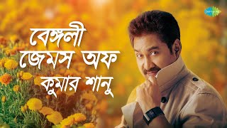 বেঙ্গলী জেমস অফ কুমার শানু  তুমি আছো এতো কাছে তাই  প্রিয়তমা মনে রেখো  তুমি এলেনা কেনো এলেনা [upl. by Paik]