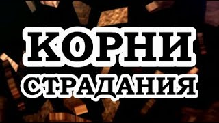 ОШО — Корни страдания [upl. by Tepper]