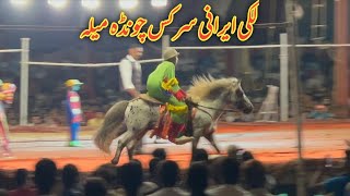 Lucky Irani Circus Show in Chawinda Mela 2024  Zia Ahmad Awan [upl. by Eisinger]