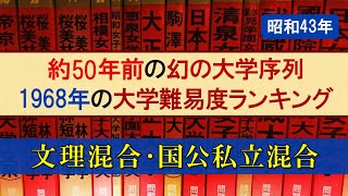 【1968年】50年前の国公立混合･文理混合大学難易度ランキング【東京一工･旧帝･早慶･電農名繊･金岡千広･５Ｓ･MARCH･関関同立】 [upl. by Ivers965]