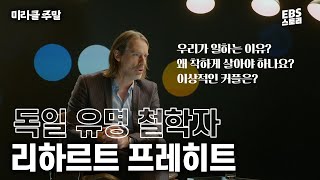 미라클 주말 우리가 일하는 이유부터 유효한 행복의 공식까지😮 독일 유명 철학자가 알려주는 일상의 철학  리하르트 프레히트 미라클주말 위대한수업 [upl. by Gustaf548]