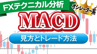 MACDは移動平均線の発展形！高勝率な使い方｜FXテクニカル分析 [upl. by Berthold]