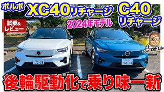 ボルボ XC40 リチャージ 2024年モデル【試乗ampレビュー】後輪駆動になって乗り味一新 BEVならではの自由度で最適化 ECarLife with 五味やすたか [upl. by Rebm]