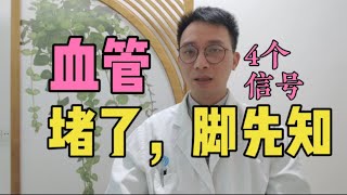 血管堵了，脚先知！脚上出现这4种“异常”，暗示血管已经很脏了，做到“3多”，血管年轻10岁！教你如何提前预防血管堵塞！ [upl. by Dlorrej]