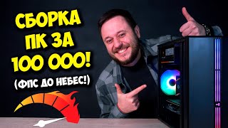 СБОРКА ПК ЗА 100К РУБЛЕЙ  ИГРОВОЙ КОМПЬЮТЕР НА 2024 ГОД [upl. by Ashil]