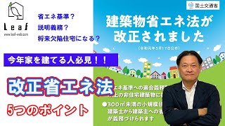 令和3年4月施行  改正建築物省エネ法 5つのポイント  今年、家を建てる人必見！  一級建築士による徹底解説  高性能×インテリア リーフアーキテクチャ [upl. by Aninay]