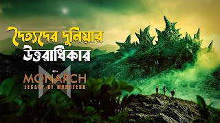 Monarch Legacy of Monsters Explained in Bangla  Monsterverse explained [upl. by Noreht]