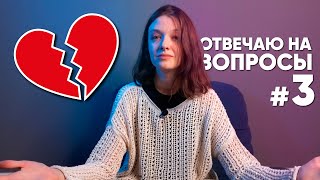 ПОЧЕМУ МЫ РАССТАЛИСЬ  ОТВЕЧАЮ НА ВОПРОСЫ 3 [upl. by Gibrian]