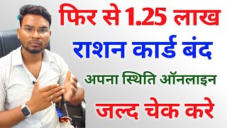 फिर से 125 लाख राशन कार्ड बंद Bihar Ration Card Blocked Status Check online जल्द चेक करे [upl. by Jonie]